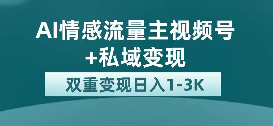 最新AI情感流量主掘金+私域变现，日入1K，平台巨大流量扶持吉晟搞钱-网创项目资源站-副业项目-创业项目-搞钱项目吉晟搞钱