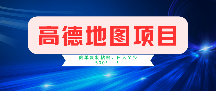 高德地图项目，一单两分钟4元，一小时120元，操作简单日入500+吉晟搞钱-网创项目资源站-副业项目-创业项目-搞钱项目吉晟搞钱