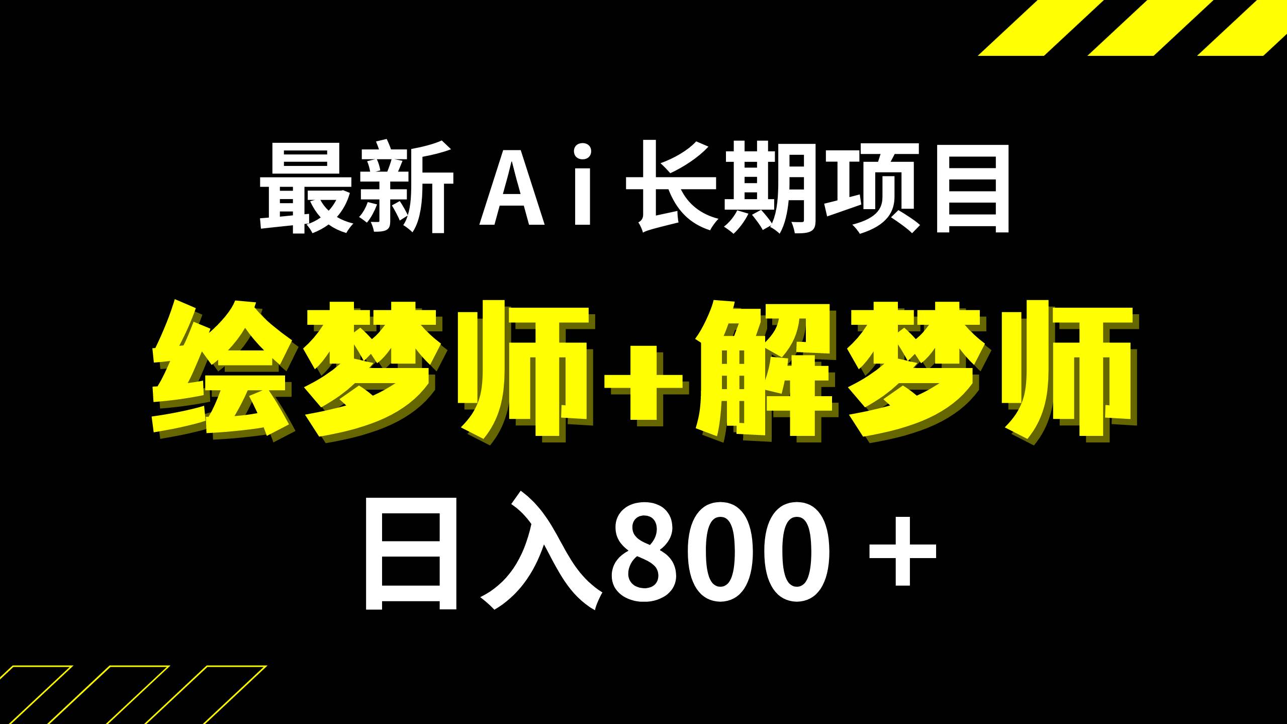 日入800+的,最新Ai绘梦师+解梦师,长期稳定项目【内附软件+保姆级教程】吉晟搞钱-网创项目资源站-副业项目-创业项目-搞钱项目吉晟搞钱