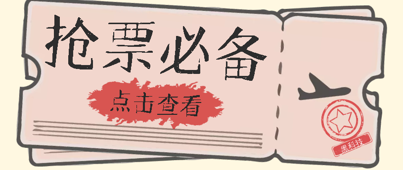 国庆，春节必做小项目【全程自动抢票】一键搞定高铁票 动车票！单日100-200吉晟搞钱-网创项目资源站-副业项目-创业项目-搞钱项目吉晟搞钱
