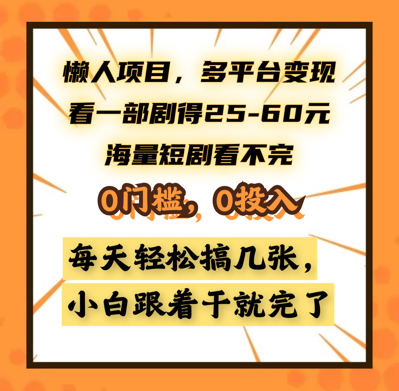 懒人项目，多平台变现，看一部剧得25~60元，海量短剧看不完，0门槛，0投入，小白跟着干就完了。吉晟搞钱-网创项目资源站-副业项目-创业项目-搞钱项目吉晟搞钱