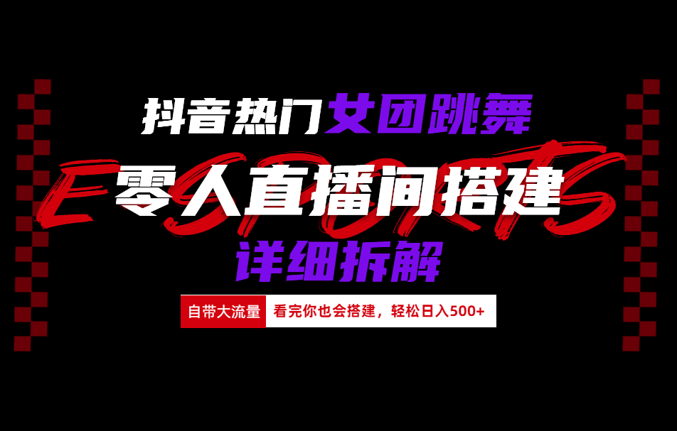 抖音热门女团跳舞直播玩法详细拆解(看完你也会搭建)吉晟搞钱-网创项目资源站-副业项目-创业项目-搞钱项目吉晟搞钱