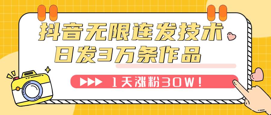 抖音无限连发技术！日发3W条不违规！1天涨粉30W！吉晟搞钱-网创项目资源站-副业项目-创业项目-搞钱项目吉晟搞钱
