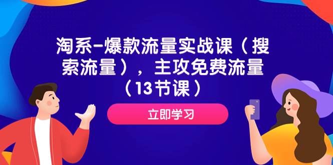 淘系-爆款流量实战课（搜索流量），主攻免费流量（13节课）吉晟搞钱-网创项目资源站-副业项目-创业项目-搞钱项目吉晟搞钱
