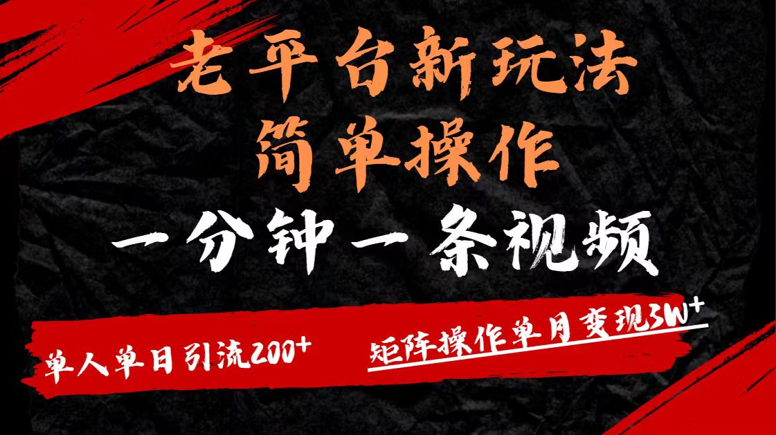 老平台，新玩法，简单操作，一分钟一条视频，单人单人引流200+矩阵操作，单月变现3W吉晟搞钱-网创项目资源站-副业项目-创业项目-搞钱项目吉晟搞钱
