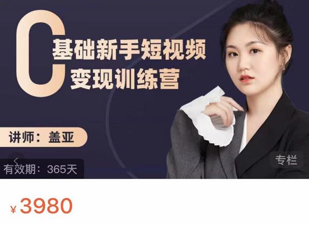 盖亚：0基础新手短视频变现训练营，新号3天百万流量破权重吉晟搞钱-网创项目资源站-副业项目-创业项目-搞钱项目吉晟搞钱