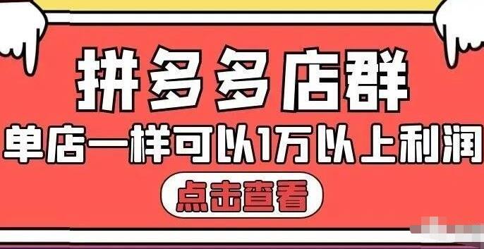 拼多多店群单店一样可以产出1万5以上利润【付费文章】吉晟搞钱-网创项目资源站-副业项目-创业项目-搞钱项目吉晟搞钱