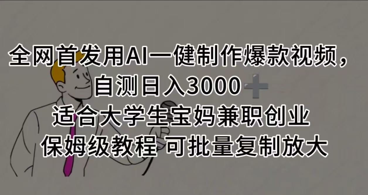 全网首发用AI一健制作爆款视频 适合大学生宝妈兼职创业 保姆级教程 可批量复制放大，自测日入3000➕吉晟搞钱-网创项目资源站-副业项目-创业项目-搞钱项目吉晟搞钱