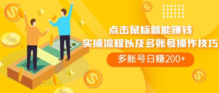 点击鼠标看广告赚收益，多账号日赚200+吉晟搞钱-网创项目资源站-副业项目-创业项目-搞钱项目吉晟搞钱