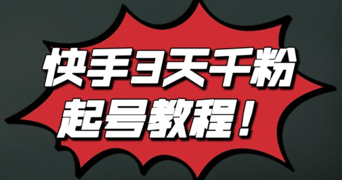 最新快手3天千粉起号实操教程，纯自然流量，无任何投流，条条视频起爆！吉晟搞钱-网创项目资源站-副业项目-创业项目-搞钱项目吉晟搞钱