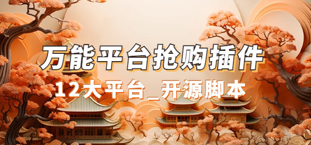万能多平台抢购助手_好用且开源的油猴插件吉晟搞钱-网创项目资源站-副业项目-创业项目-搞钱项目吉晟搞钱