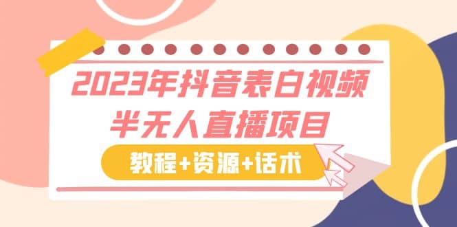 2023年抖音表白视频半无人直播项目 一单赚19.9到39.9元（教程+资源+话术）吉晟搞钱-网创项目资源站-副业项目-创业项目-搞钱项目吉晟搞钱