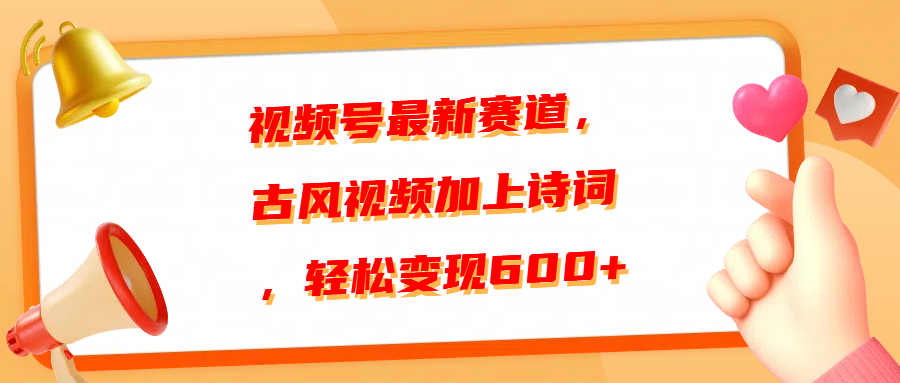 视频号最新赛道，古风视频加上诗词，轻松变现600+吉晟搞钱-网创项目资源站-副业项目-创业项目-搞钱项目吉晟搞钱