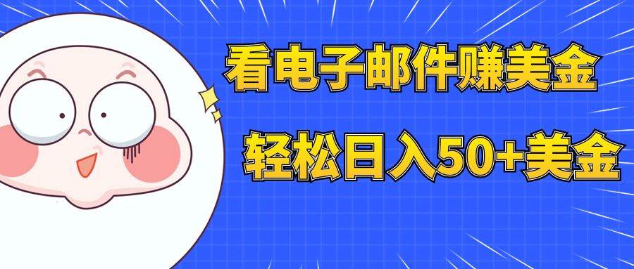 看电子邮件赚美金，多账号轻松日入50+美金吉晟搞钱-网创项目资源站-副业项目-创业项目-搞钱项目吉晟搞钱