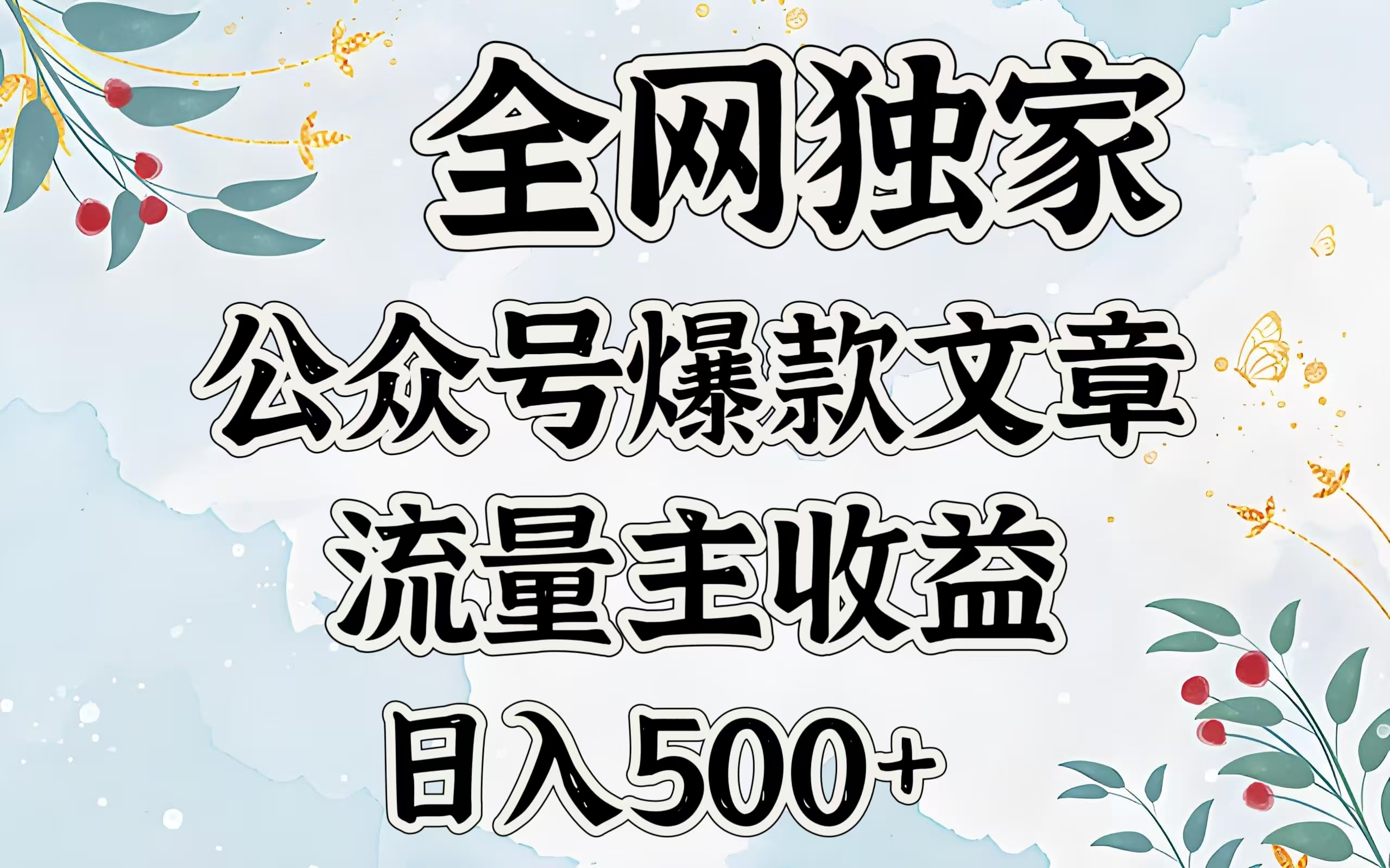全网独家公众号爆款文章，流量主收益日入500＋吉晟搞钱-网创项目资源站-副业项目-创业项目-搞钱项目吉晟搞钱