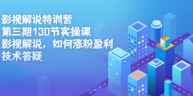 影视解说特训营第三期，130节实操课，影视解说，如何涨粉盈利，技术答疑吉晟搞钱-网创项目资源站-副业项目-创业项目-搞钱项目吉晟搞钱
