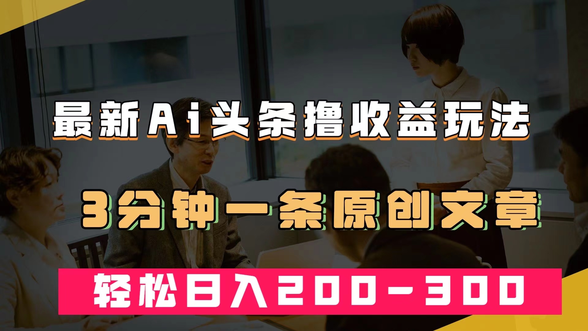 最新AI头条撸收益热门领域玩法，3分钟一条原创文章，轻松日入200-300＋吉晟搞钱-网创项目资源站-副业项目-创业项目-搞钱项目吉晟搞钱