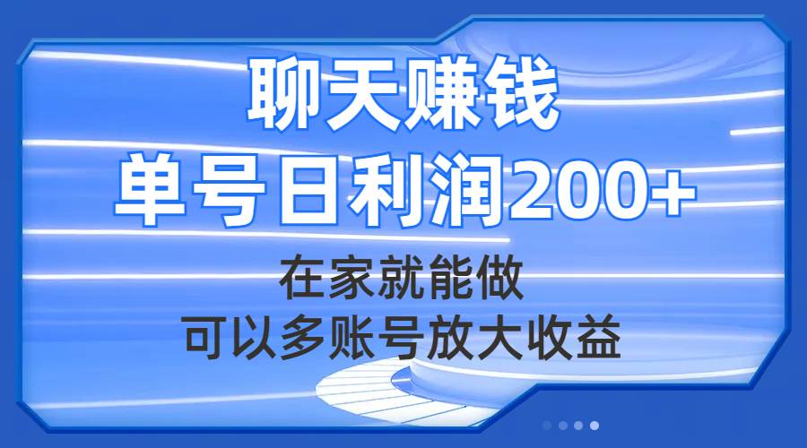 聊天赚钱，在家就能做，可以多账号放大收益，单号日利润200+吉晟搞钱-网创项目资源站-副业项目-创业项目-搞钱项目吉晟搞钱