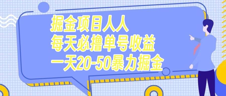 掘金项目人人每天必撸几十单号收益一天20-50暴力掘金吉晟搞钱-网创项目资源站-副业项目-创业项目-搞钱项目吉晟搞钱