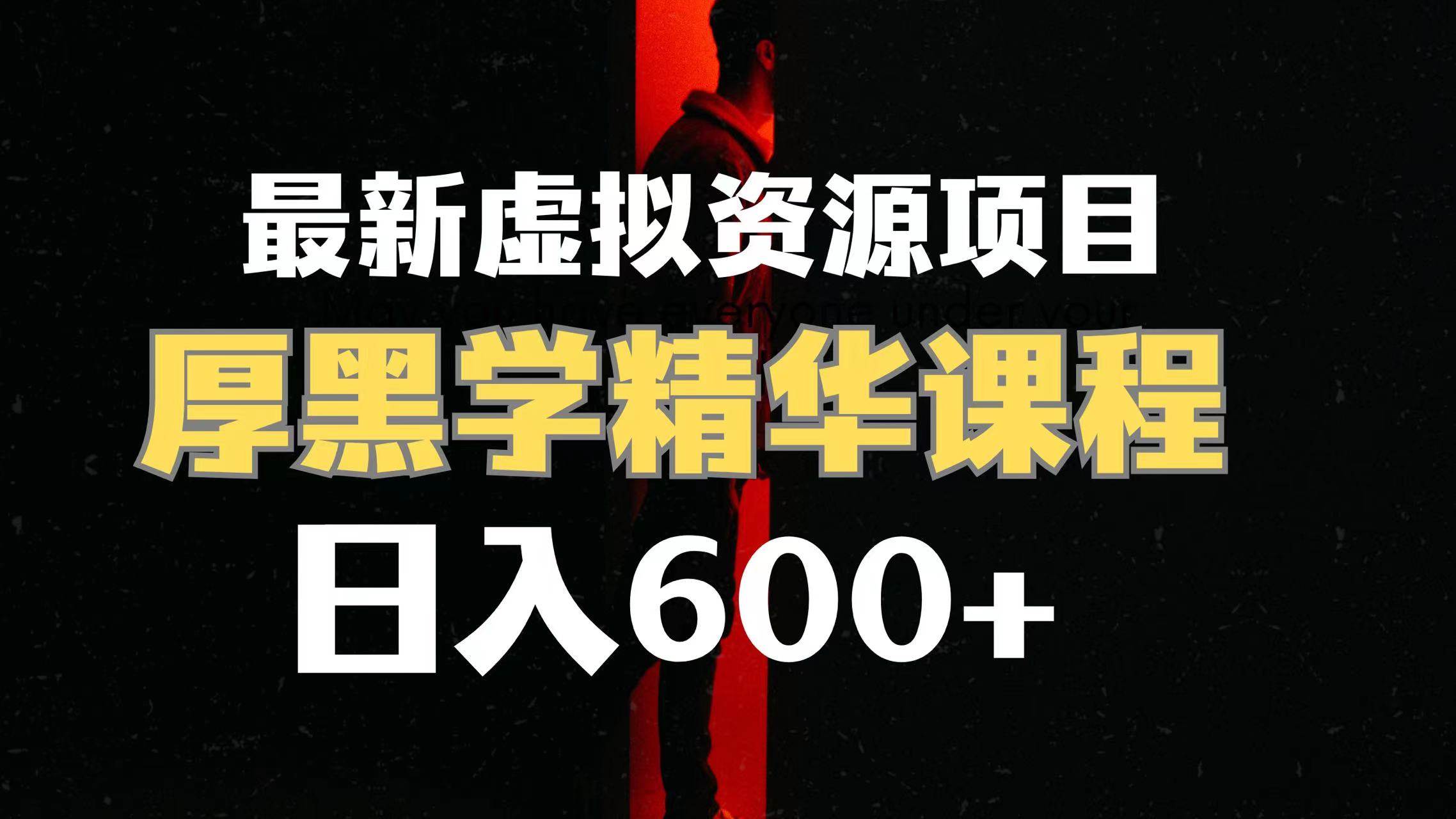 日入600+的虚拟资源项目 厚黑学精华解读课程【附课程资料+视频素材】吉晟搞钱-网创项目资源站-副业项目-创业项目-搞钱项目吉晟搞钱