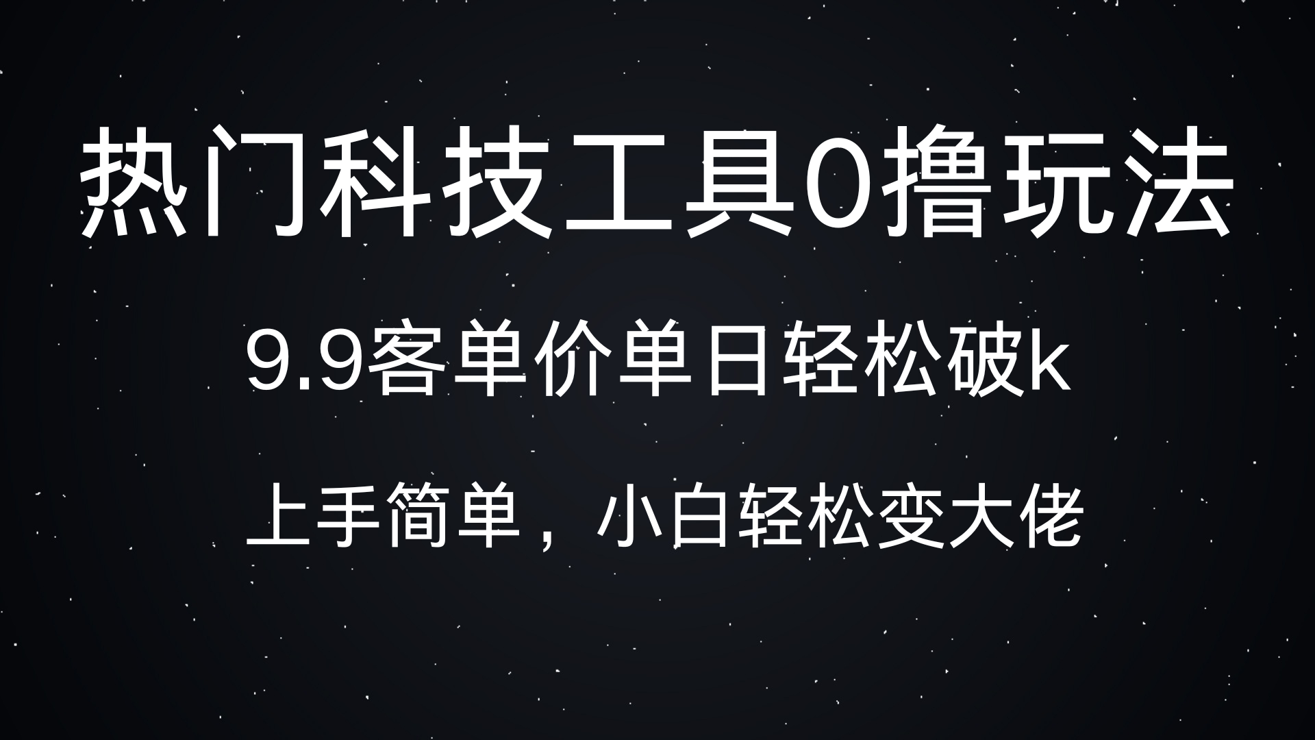 热门科技工具0撸玩法，9.9客单价单日轻松破k，小白轻松变大佬吉晟搞钱-网创项目资源站-副业项目-创业项目-搞钱项目吉晟搞钱