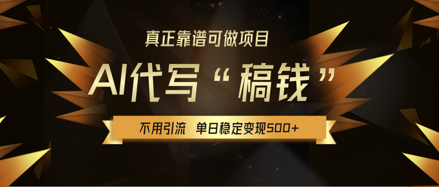 【AI代写】真正靠谱可做项目，不用自己引流，单日稳定变现500+，绿色蓝海项目，主打长期稳定，快速变现！吉晟搞钱-网创项目资源站-副业项目-创业项目-搞钱项目吉晟搞钱