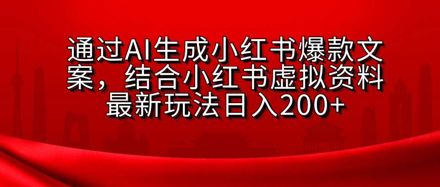小红书虚拟资料玩法，结合AI生成文案，可批量复制放大吉晟搞钱-网创项目资源站-副业项目-创业项目-搞钱项目吉晟搞钱