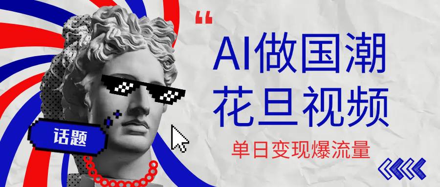用AI做国潮花旦视频，单日变现1000+，高质量作品引爆流量吉晟搞钱-网创项目资源站-副业项目-创业项目-搞钱项目吉晟搞钱