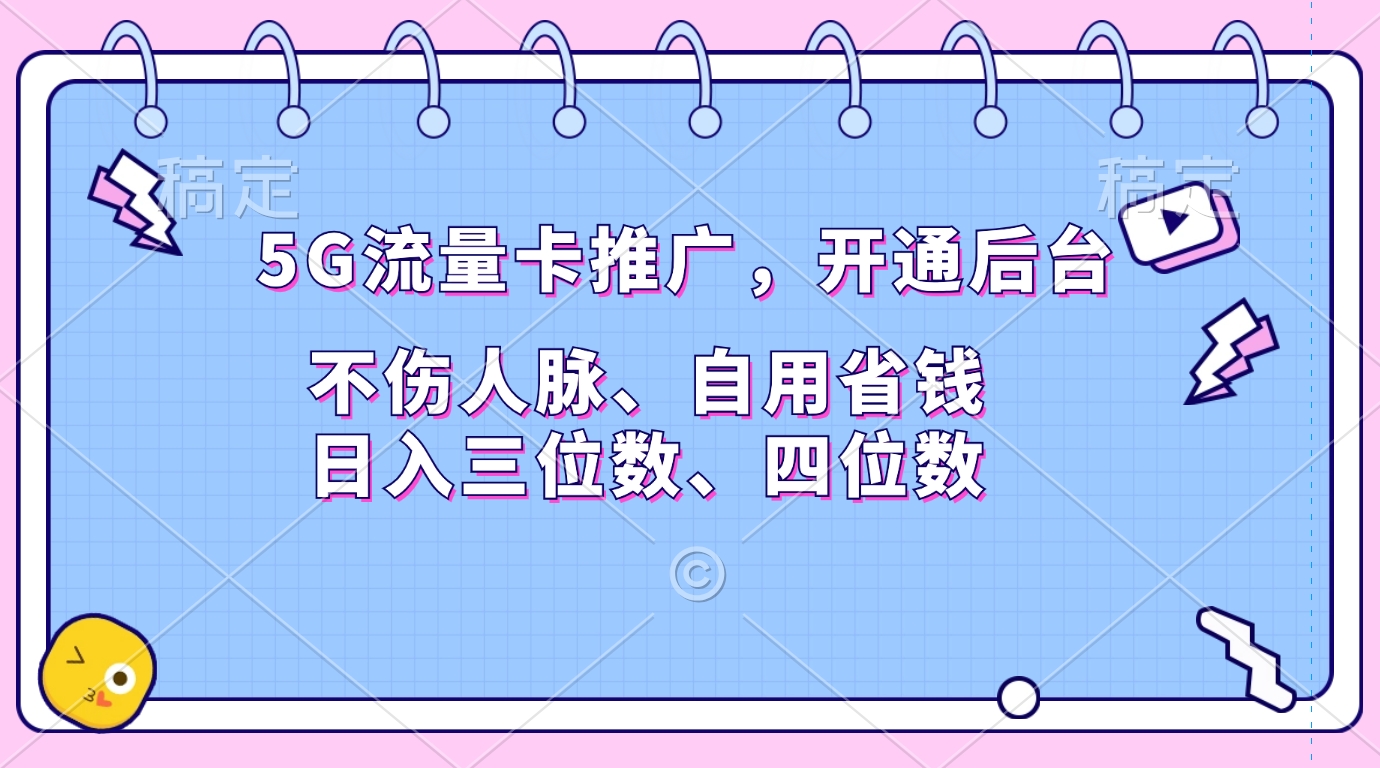 5G流量卡推广，开通后台，不伤人脉、自用省钱，日入三位数、四位数吉晟搞钱-网创项目资源站-副业项目-创业项目-搞钱项目吉晟搞钱