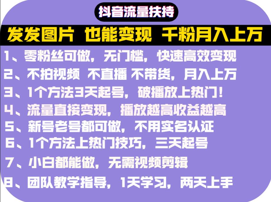 抖音发图就能赚钱：千粉月入上万实操文档，全是干货吉晟搞钱-网创项目资源站-副业项目-创业项目-搞钱项目吉晟搞钱