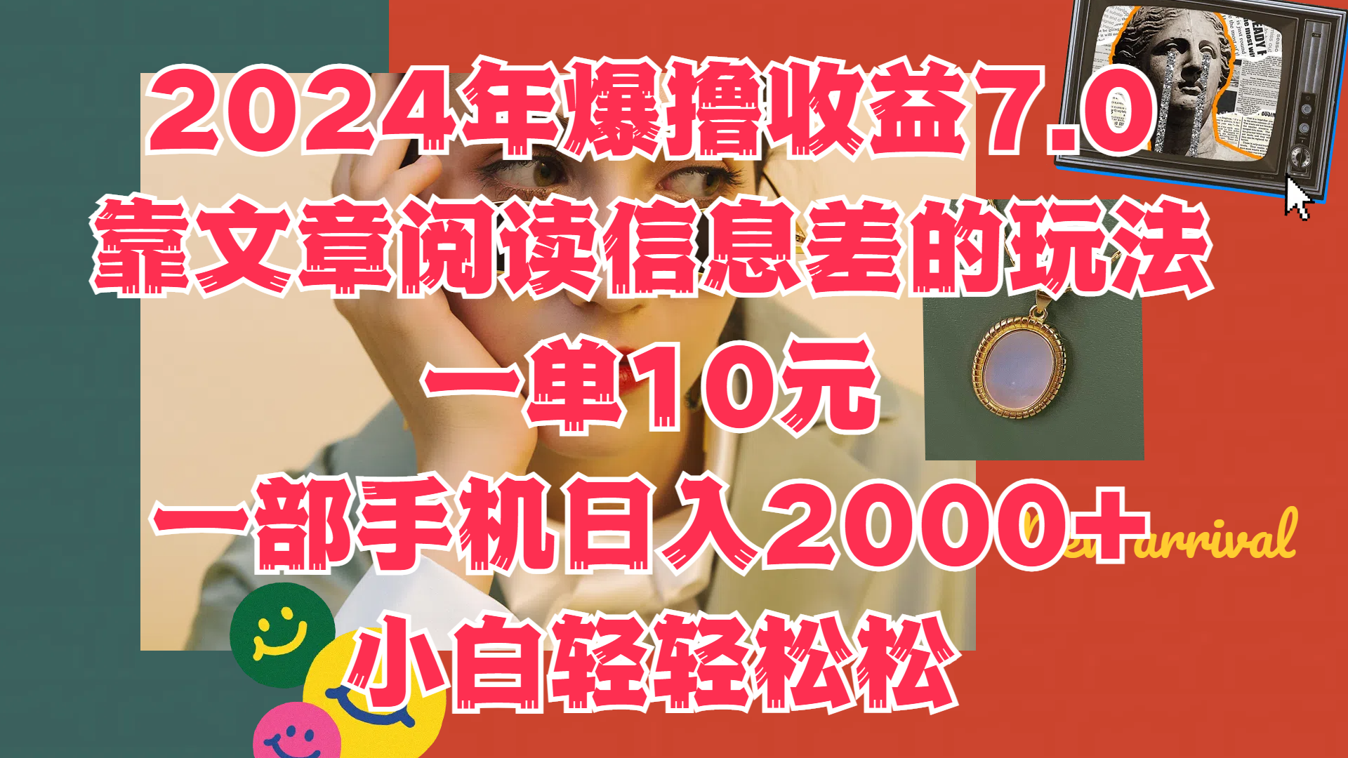 2024年爆撸收益7.0，只需要靠文章阅读信息差的玩法一单10元，一部手机日入2000+，小白轻轻松松驾驭吉晟搞钱-网创项目资源站-副业项目-创业项目-搞钱项目吉晟搞钱