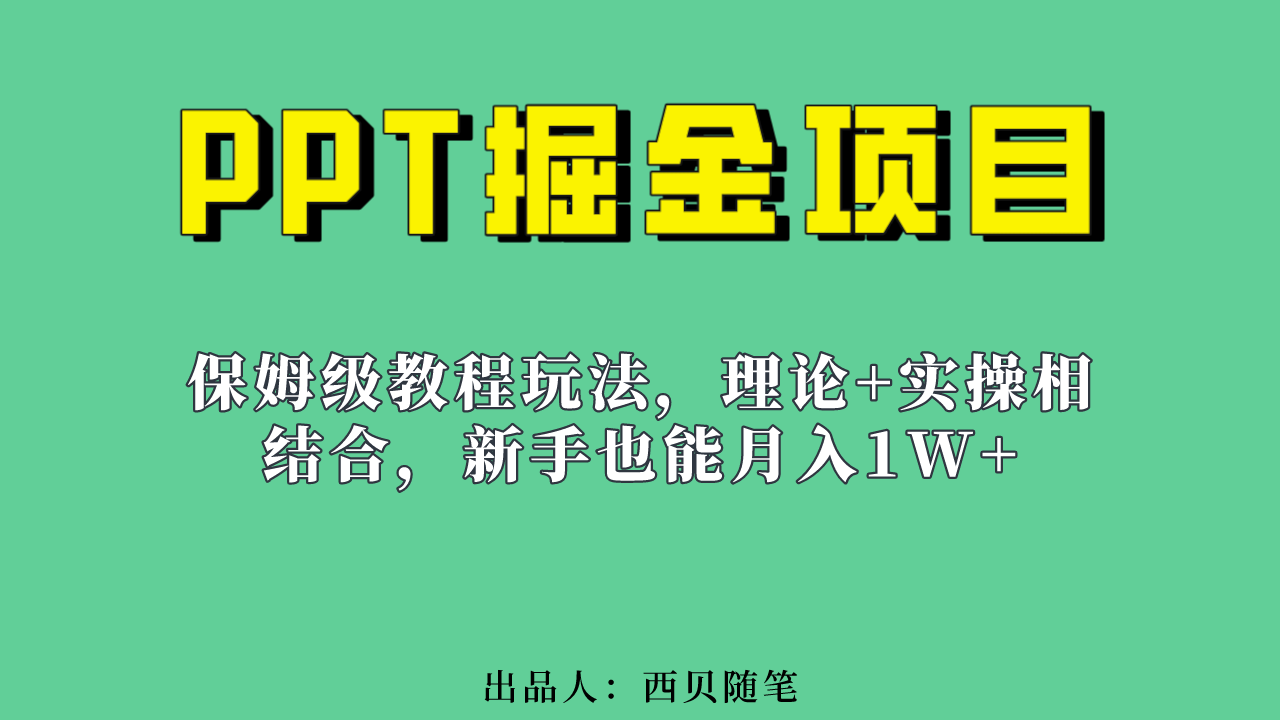 新手也能月入1w的PPT掘金项目玩法（实操保姆级教程教程+百G素材）吉晟搞钱-网创项目资源站-副业项目-创业项目-搞钱项目吉晟搞钱