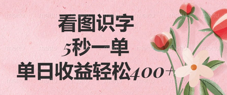 看图识字，5秒一单，单日收益轻松400+吉晟搞钱-网创项目资源站-副业项目-创业项目-搞钱项目吉晟搞钱