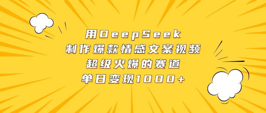 用DeepSeek制作爆款情感文案视频，超级火爆的赛道，单日变现1000+吉晟搞钱-网创项目资源站-副业项目-创业项目-搞钱项目吉晟搞钱