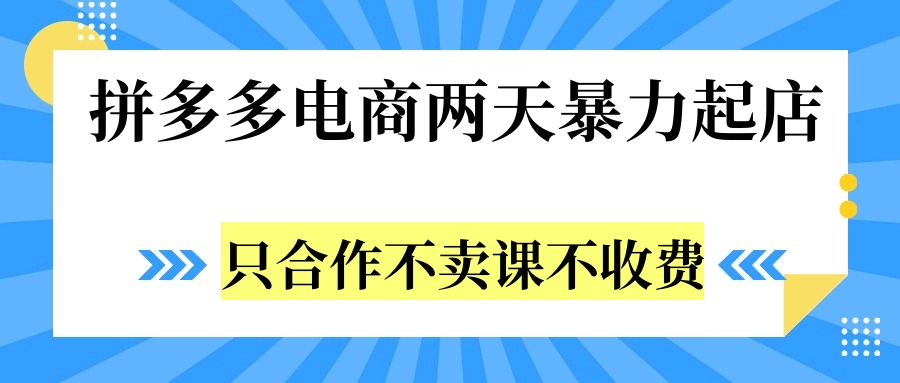 拼多多两天暴力起店，只合作不卖课不收费吉晟搞钱-网创项目资源站-副业项目-创业项目-搞钱项目吉晟搞钱