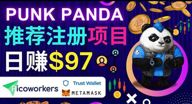 通过Punkpanda的Referral推荐注册项目，日赚150美元以上，操作教程吉晟搞钱-网创项目资源站-副业项目-创业项目-搞钱项目吉晟搞钱