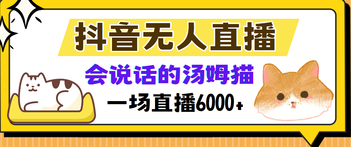 抖音无人直播，会说话的汤姆猫弹幕互动小游戏，两场直播6000+吉晟搞钱-网创项目资源站-副业项目-创业项目-搞钱项目吉晟搞钱