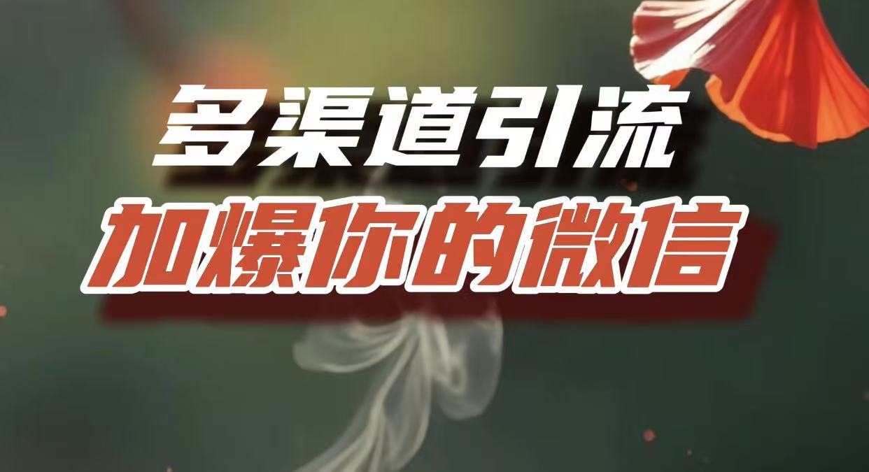 多渠道引流，加爆你的微信，把流量导入到私域，这是每一个想要在互联网赚钱的人必须掌握的底层能力吉晟搞钱-网创项目资源站-副业项目-创业项目-搞钱项目吉晟搞钱