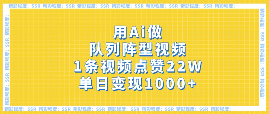 用Ai做队列阵型视频，1条视频点赞22W，单日变现1000+吉晟搞钱-网创项目资源站-副业项目-创业项目-搞钱项目吉晟搞钱