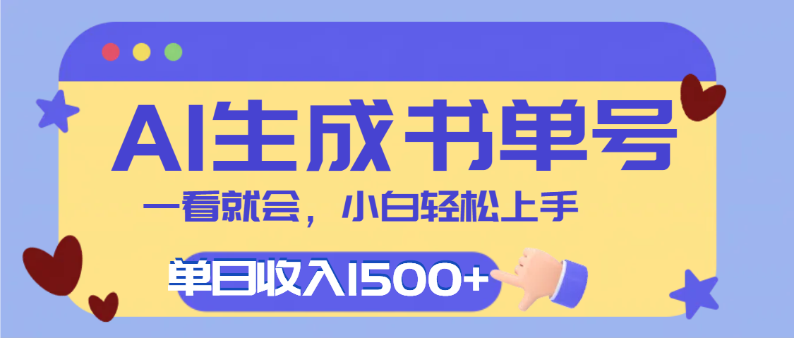 每天十分钟,用AI制作翻页书单号,疯狂涨粉,单日轻松变现1500+吉晟搞钱-网创项目资源站-副业项目-创业项目-搞钱项目吉晟搞钱