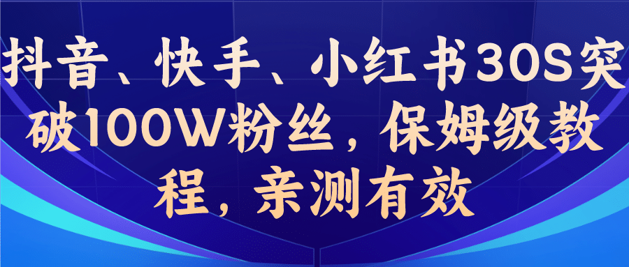 教你一招，抖音、快手、小红书30S突破100W粉丝，保姆级教程，亲测有效吉晟搞钱-网创项目资源站-副业项目-创业项目-搞钱项目吉晟搞钱