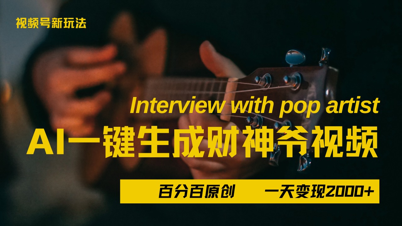 最新AI一件生成财神爷，玩转各大平台，百分之百原创，小白轻松上手，当天变现2000+吉晟搞钱-网创项目资源站-副业项目-创业项目-搞钱项目吉晟搞钱