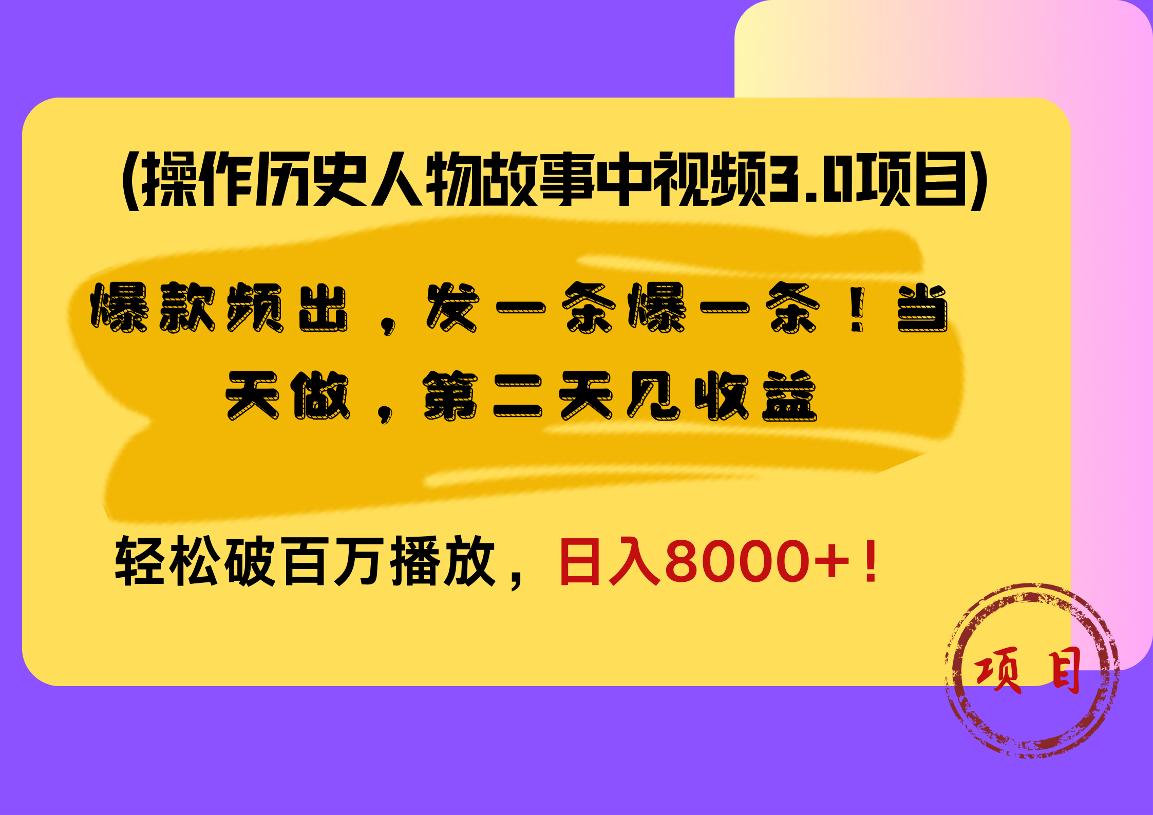 操作历史人物故事中视频3.0项目，爆款频出，发一条爆一条！当天做，第二天见收益，轻松破百万播放，日入8000+！吉晟搞钱-网创项目资源站-副业项目-创业项目-搞钱项目吉晟搞钱