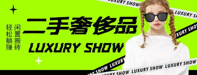 闲鱼二手奢饰品搬砖项目，利润在百分之70%之内吉晟搞钱-网创项目资源站-副业项目-创业项目-搞钱项目吉晟搞钱