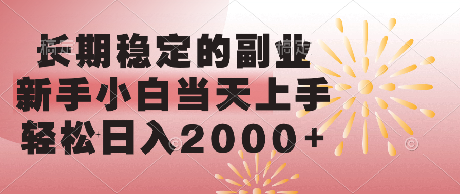 长期稳定的副业，轻松日入2000+新手小白当天上手，吉晟搞钱-网创项目资源站-副业项目-创业项目-搞钱项目吉晟搞钱