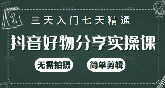 抖音好物分享实操课，无需拍摄，简单剪辑，短视频快速涨粉（125节视频课程）吉晟搞钱-网创项目资源站-副业项目-创业项目-搞钱项目吉晟搞钱