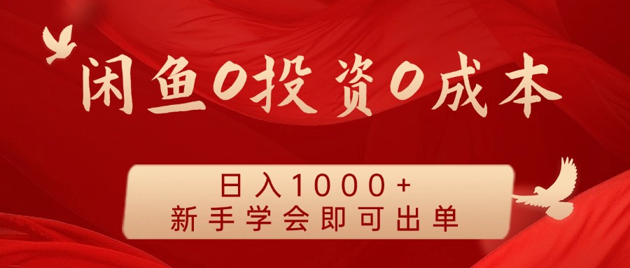 闲鱼0投资0成本，日入1000+ 无需囤货  新手学会即可出单吉晟搞钱-网创项目资源站-副业项目-创业项目-搞钱项目吉晟搞钱