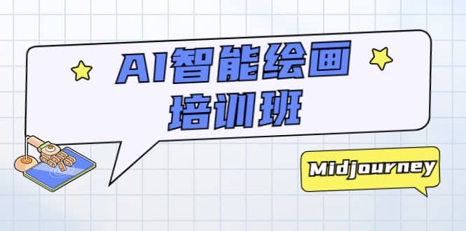 AI智能绘画培训班：从0到1从熟悉AI的工具到熟练生成自己设计作品的AI绘画课吉晟搞钱-网创项目资源站-副业项目-创业项目-搞钱项目吉晟搞钱