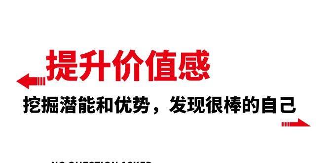 提升 价值感，挖掘潜能和优势，发现很棒的自己（12节课）吉晟搞钱-网创项目资源站-副业项目-创业项目-搞钱项目吉晟搞钱