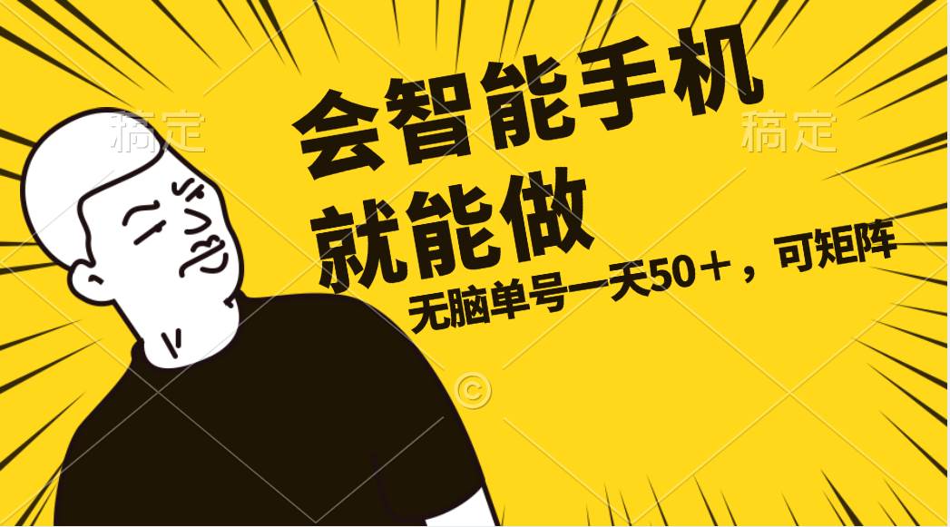 会玩智能手机就能做，单账号一天上限五十 任务无上限，做就有吉晟搞钱-网创项目资源站-副业项目-创业项目-搞钱项目吉晟搞钱